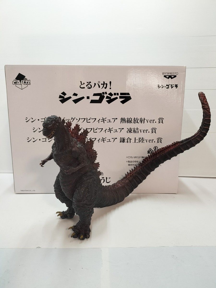 シン・ゴジラ ビッグソフビフィギュア 全3種セット中の鎌倉上陸1体