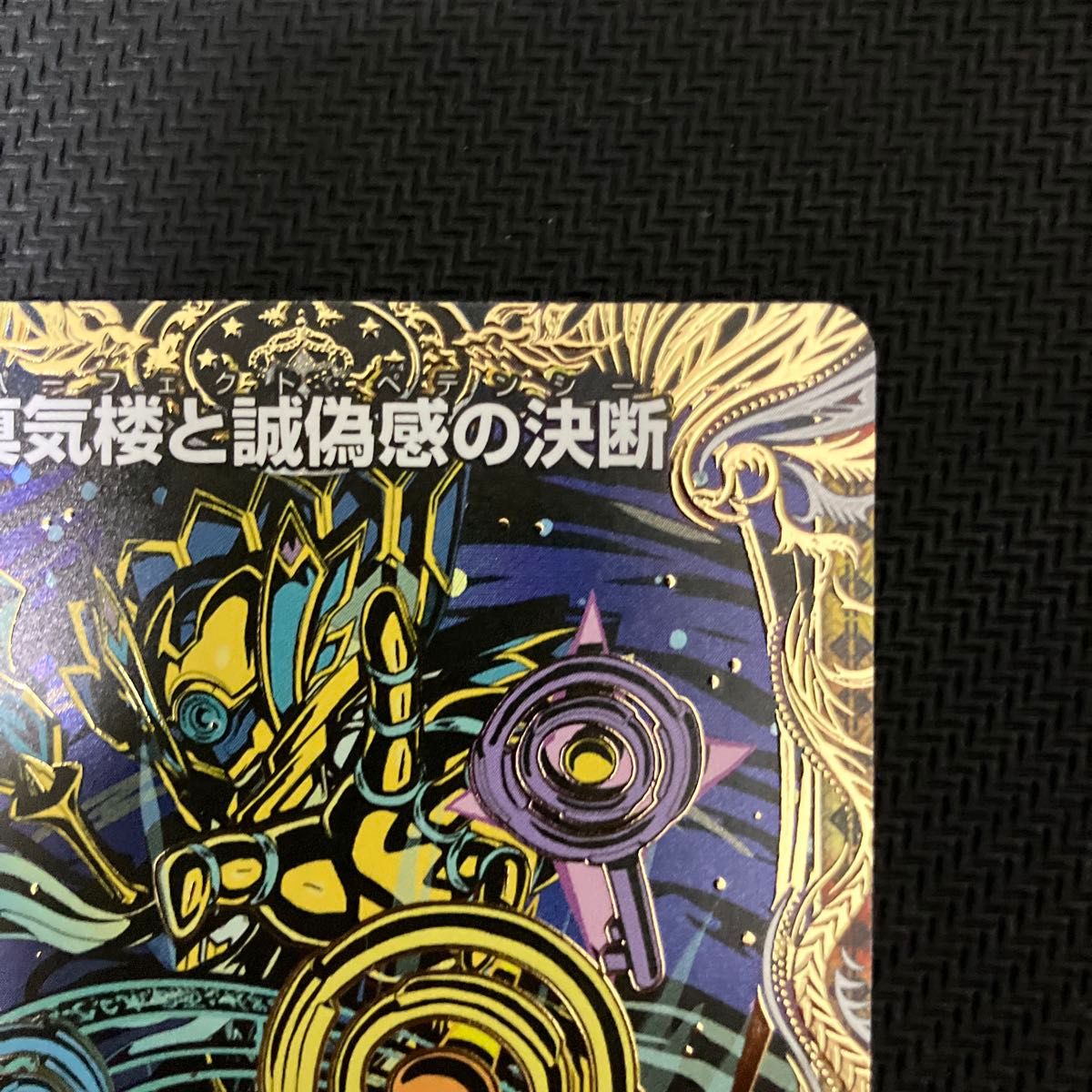 真気桜と誠偽感の決断 パーフェクトペテンシー シク シークレット 1枚