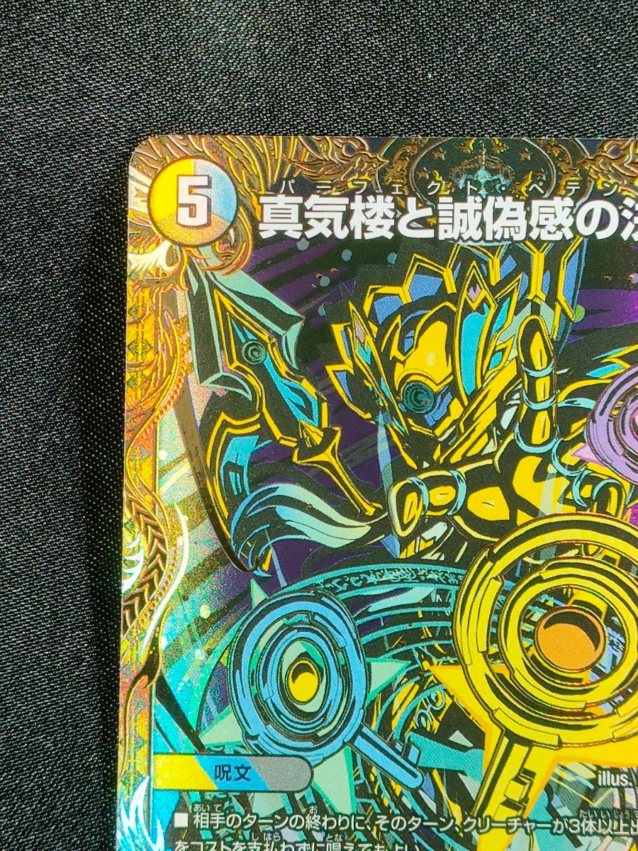デュエルマスターズ パーフェクトペテンシー シークレット 真気楼と誠