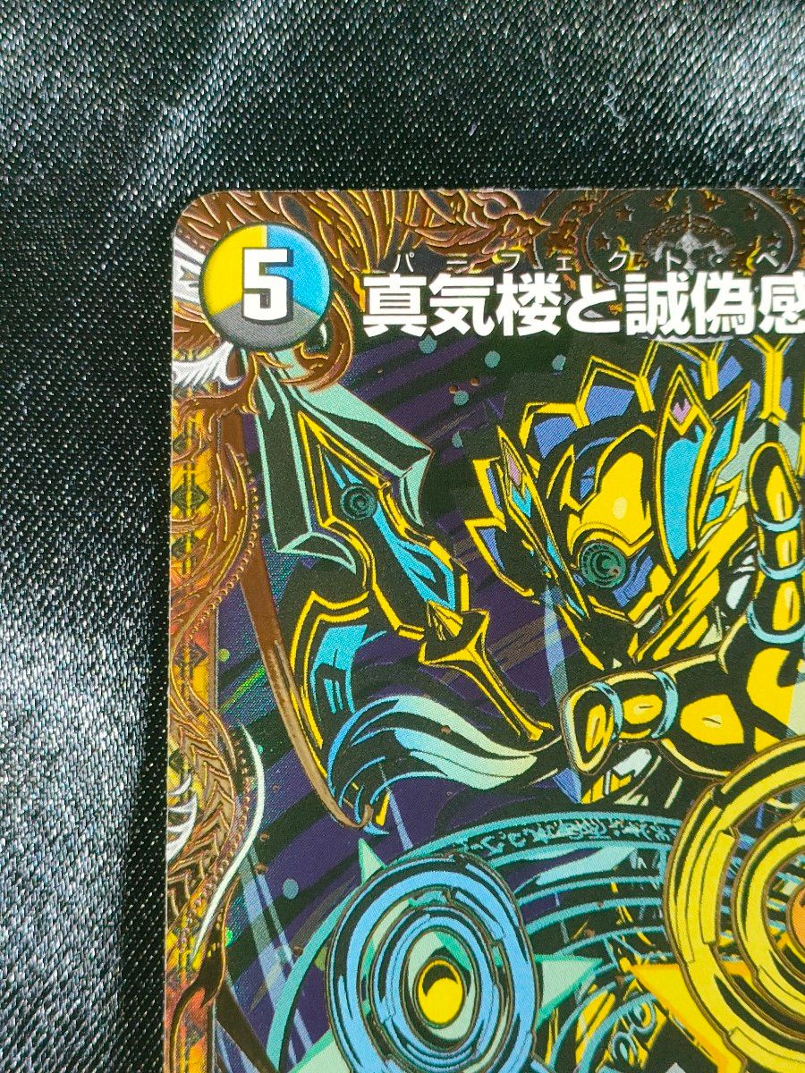 デュエマ 真気桜と誠偽感の決断 パーフェクトペテンシー (インナー