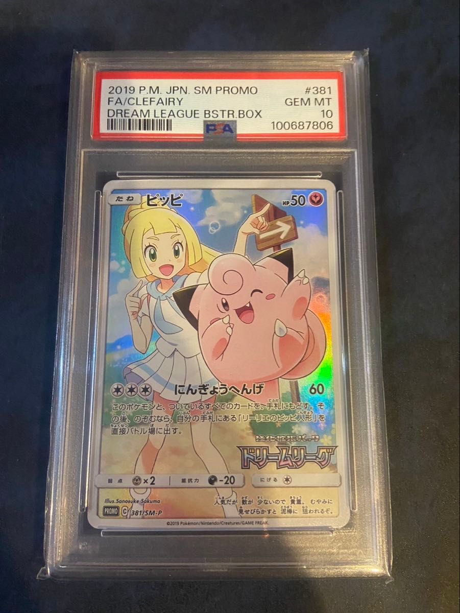 ピッピ：強化拡張パック「ドリームリーグ」BOX購入キャンペーン PSA10