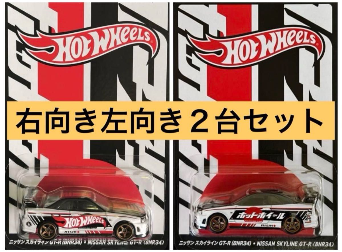 ホットウィール GT-R コンベンションカー2025 左向き右向き2台セット