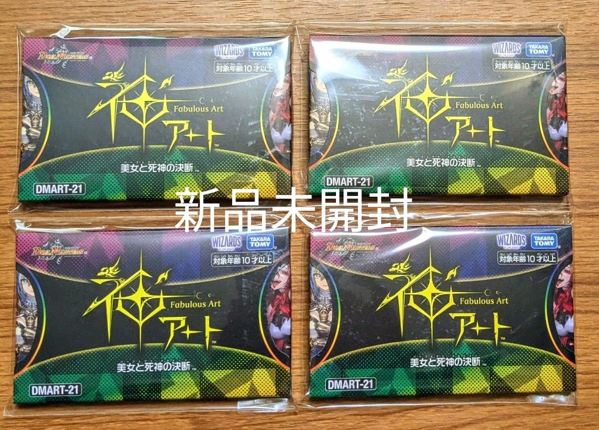 神アート 美女と死神の決断 4個 未開封 デュエマ デュエルマスターズ
