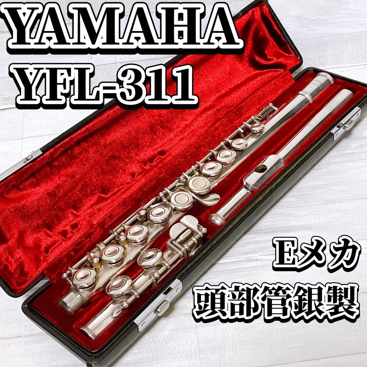 YAMAHAシルバー フルート頭部管 ヤマハNIKKAN YFL-311