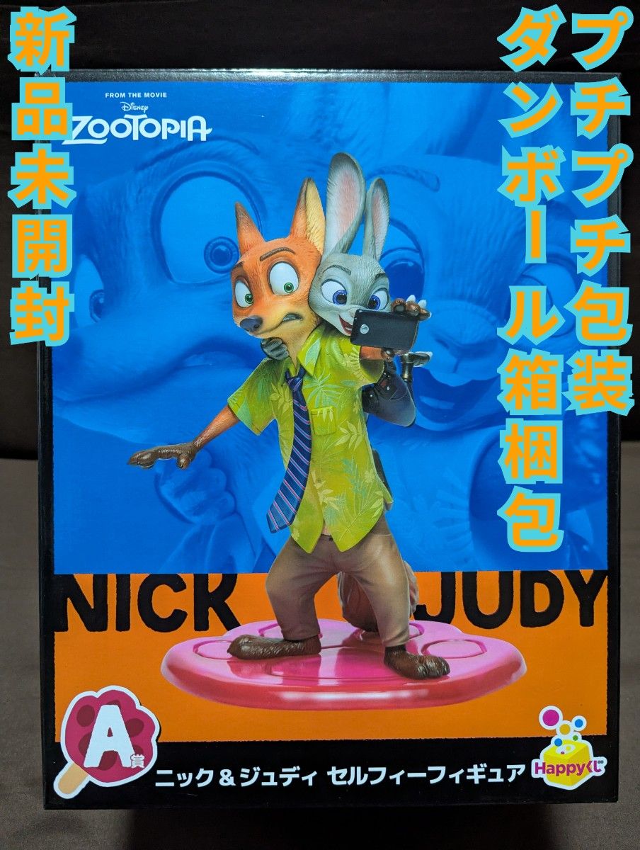 Happyくじ『ズートピア』A賞 ニック＆ジュディ セルフィーフィギュア