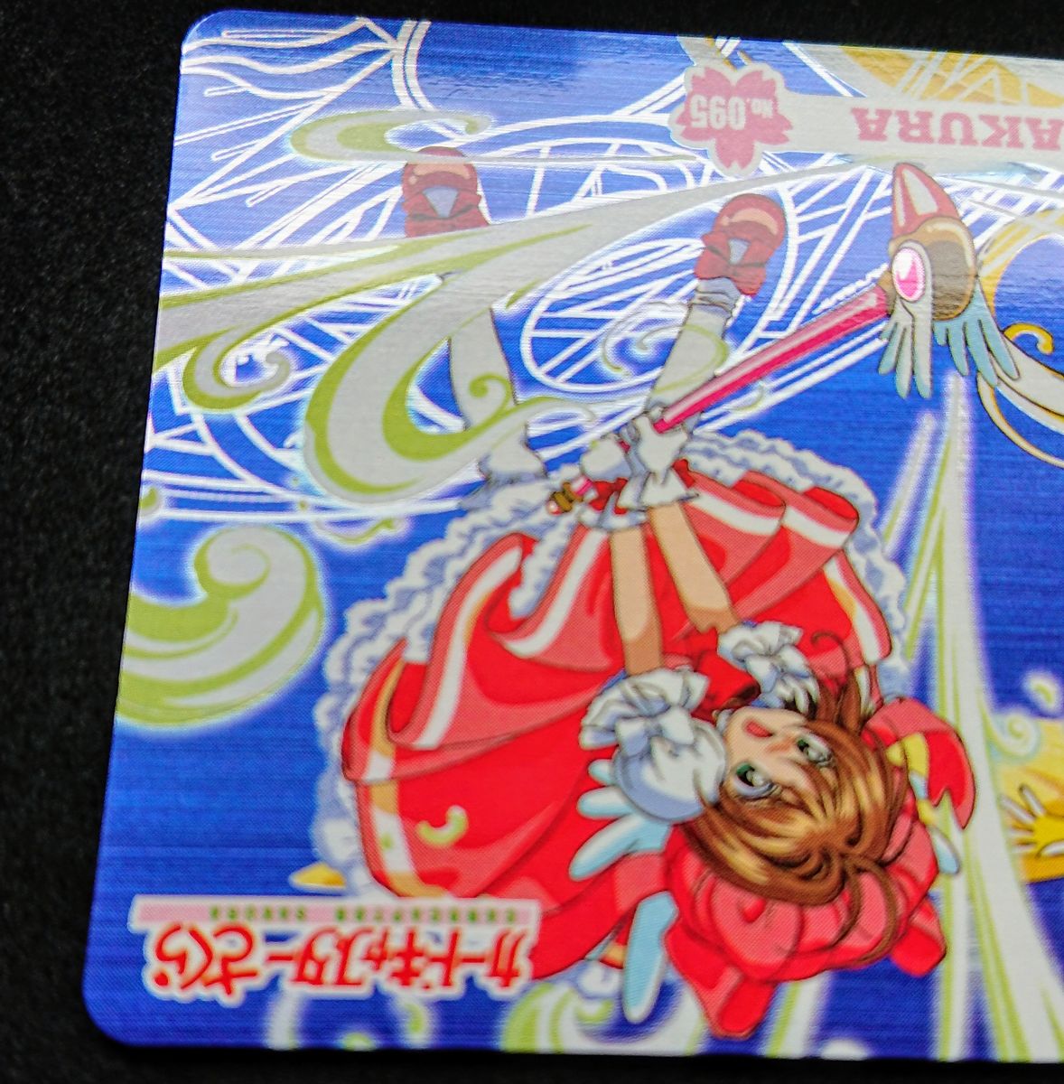 カードキャプターさくら アマダ PPカード part3 No 95 メタリック