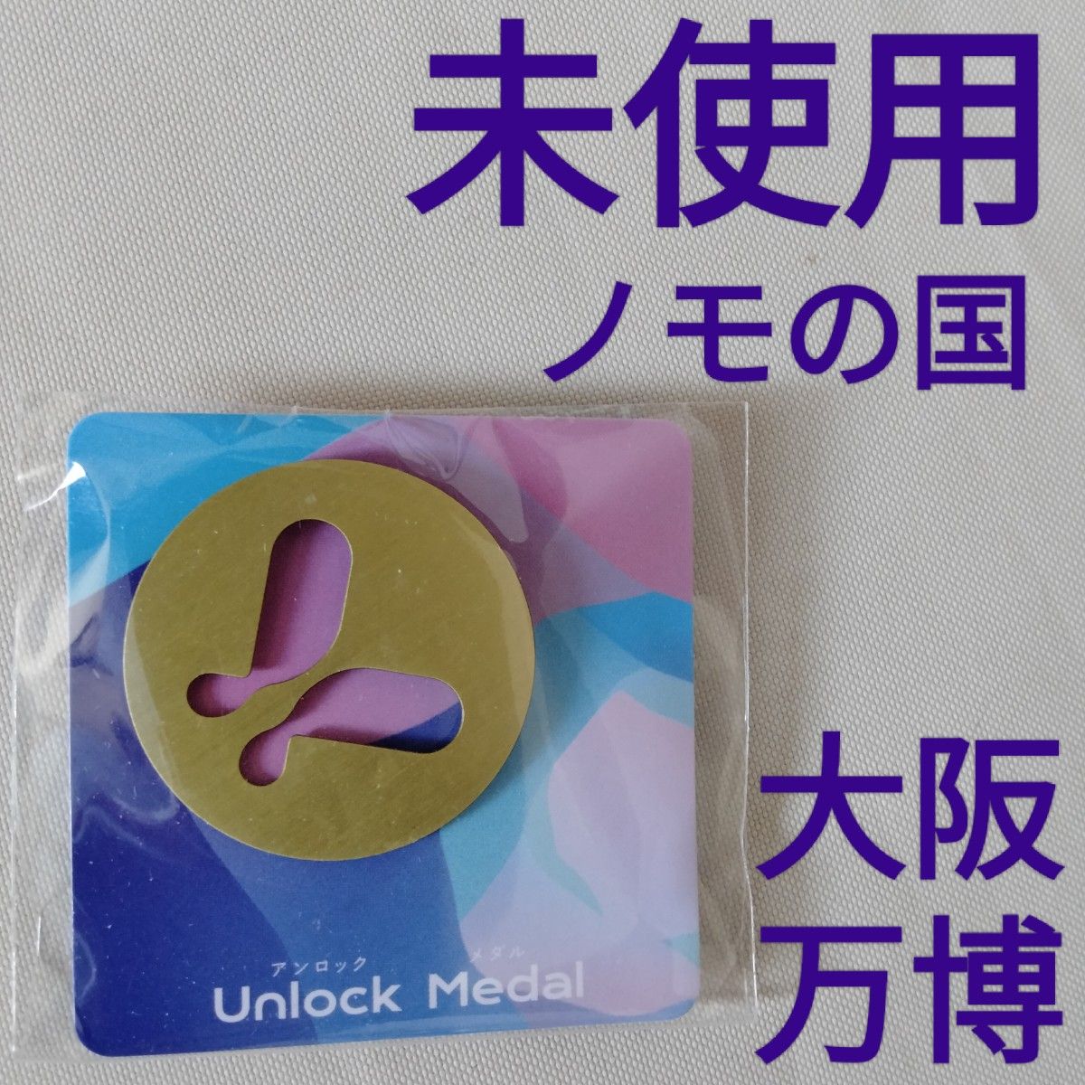 新品【ノモの国】ピンバッジ アンロック メダル Panasonic パビリオン
