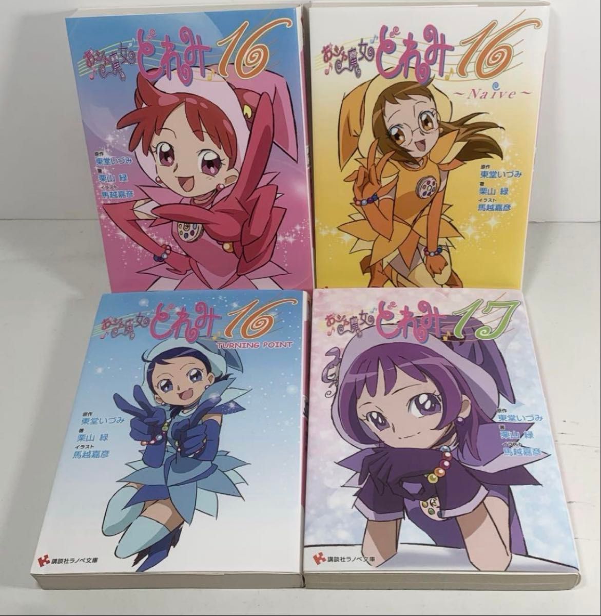 小説おジャ魔女どれみ 4冊セット｜Yahoo!フリマ（旧PayPayフリマ）