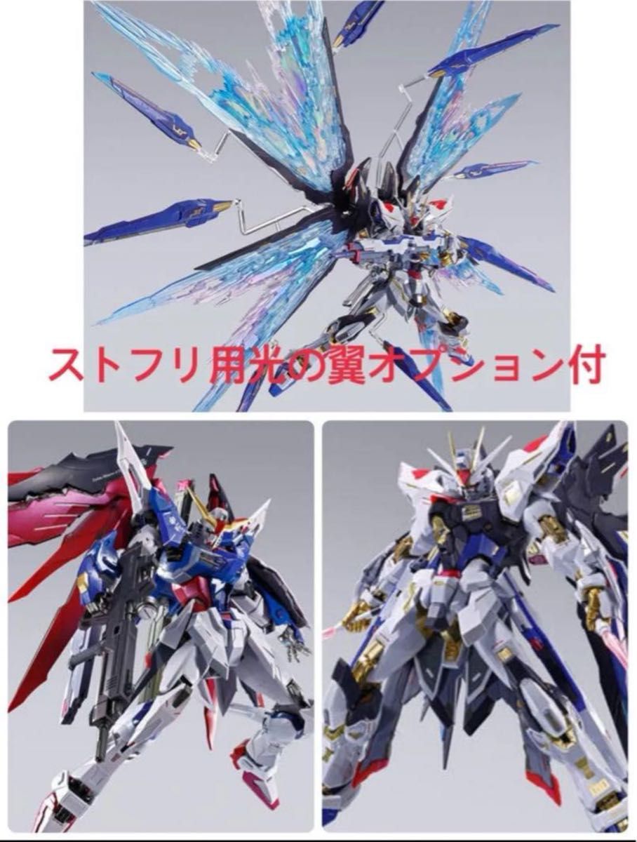METAL BUILD ストライクフリーダムディスティニー光の翼3点セット