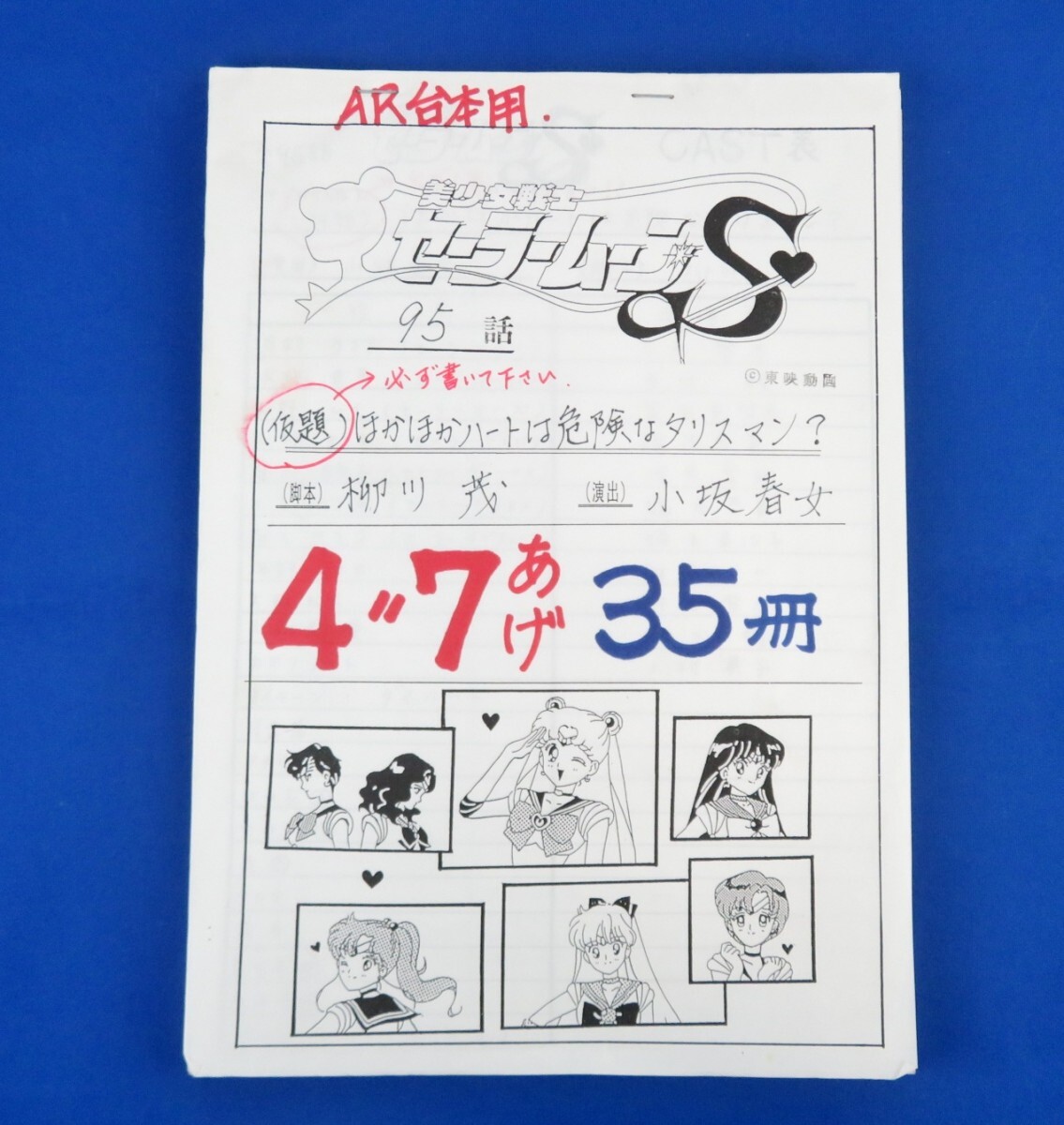 Yahoo!オークション - 美少女戦士セーラームーンS 絵コンテ AR台本用