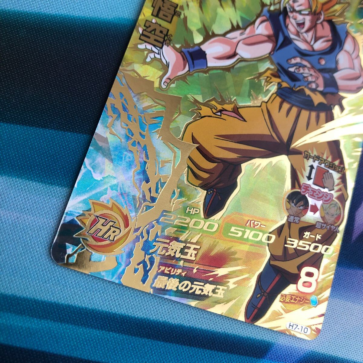 スーパードラゴンボールヒーローズ 孫悟空 H7-10(ドラゴンボール