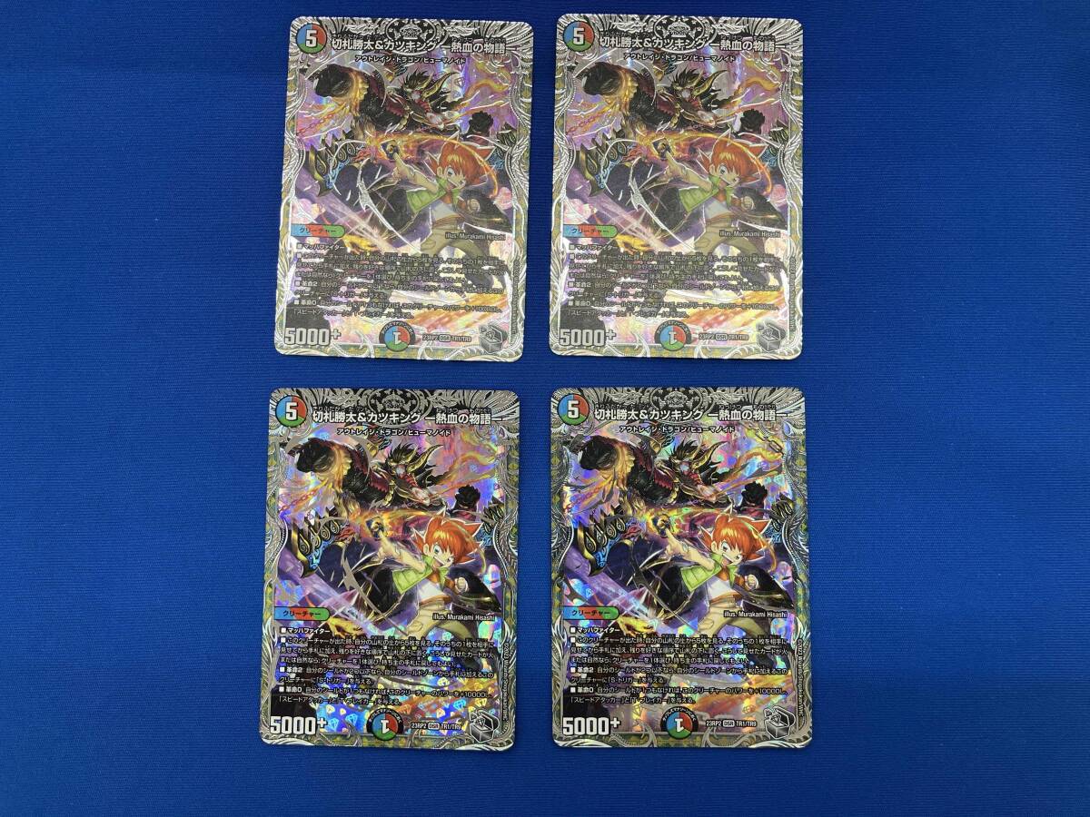 切札勝太&カツキング 熱血の物語 4枚 キャラトレジャー 切札勝太&