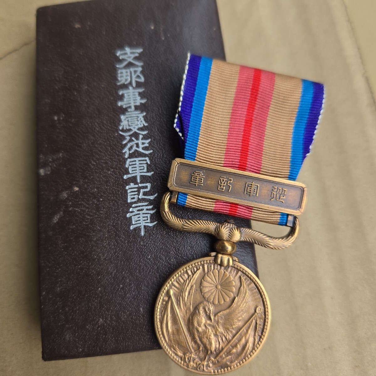 支那事変従軍記章 造幣局製 勲章 大日本帝国 最新 旧日本軍 帝国 軍人