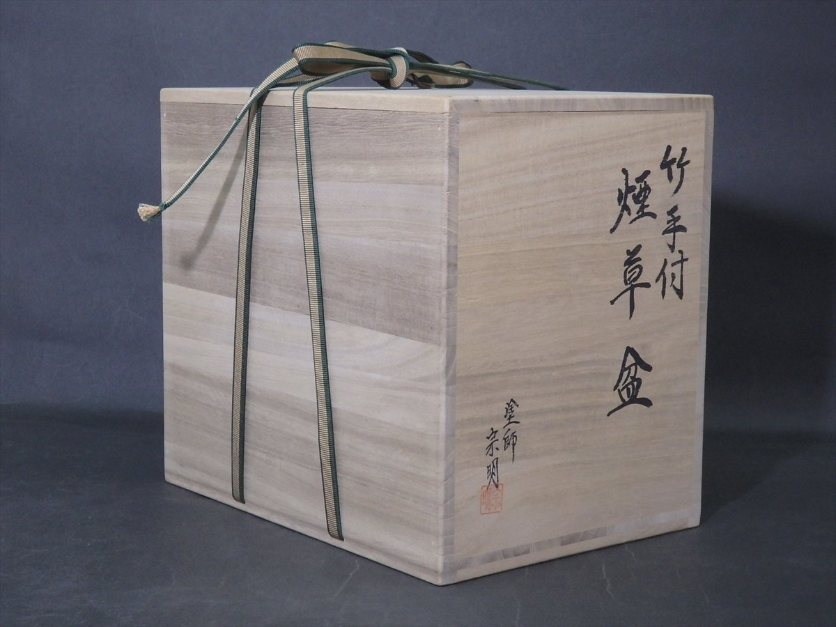 ☆美品！塗師 二代 助田宗明作【竹手付煙草盆 共箱】木製 山中漆器