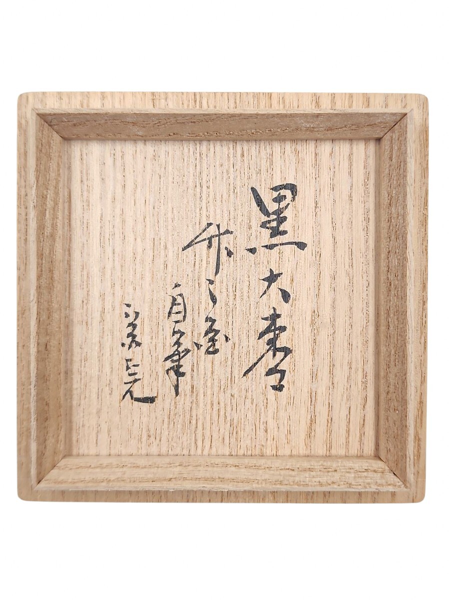 Yahoo!オークション - ≪茶道具≫ 表千家【堀内宗完(兼中斎) 箱書】『