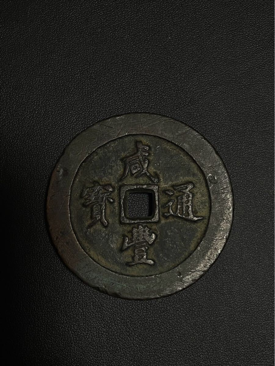 古代中国の銭貨咸豊通宝背五十中国古銭