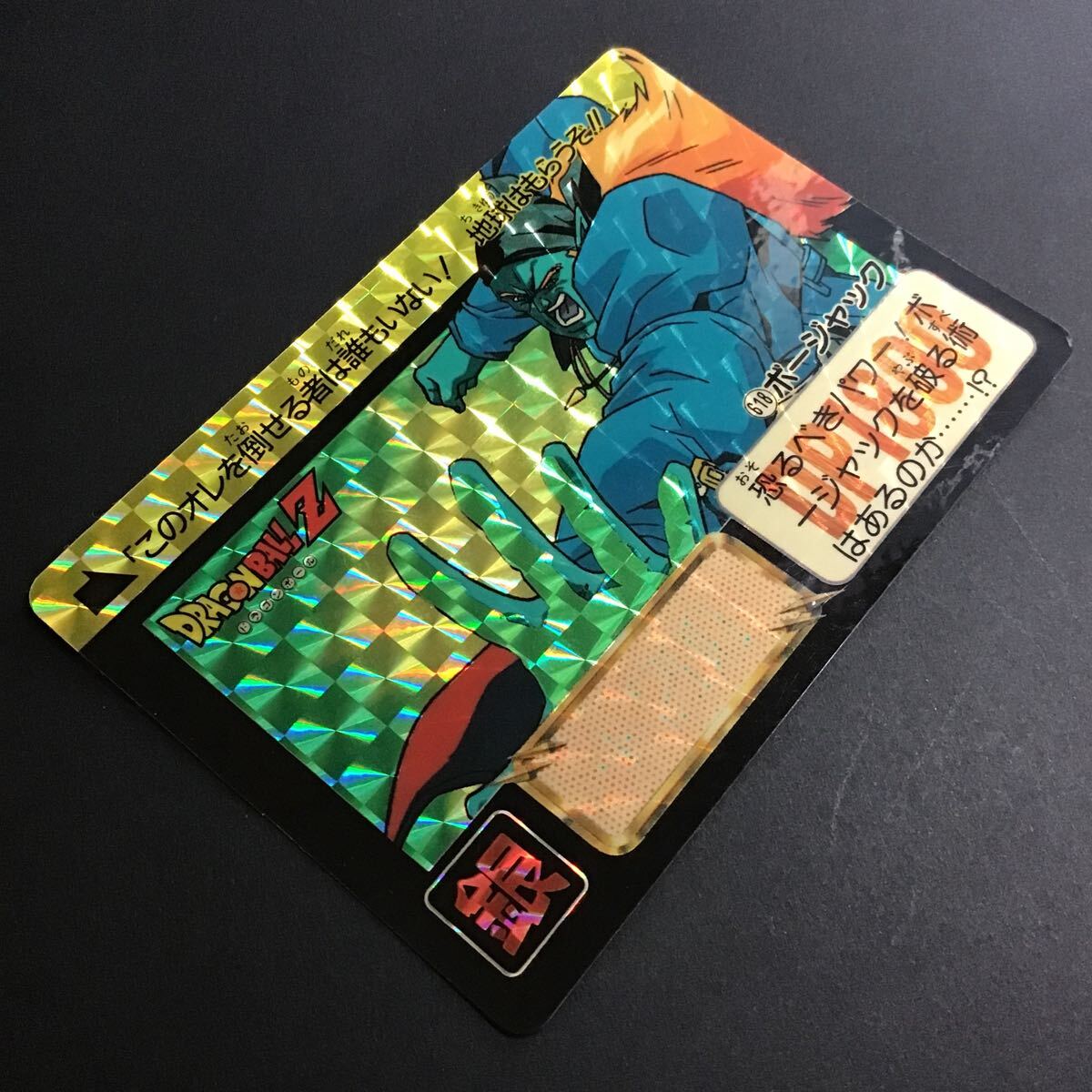 現品限り ドラゴンボールZ カードダス 618 ボージャック 極美品 キラ