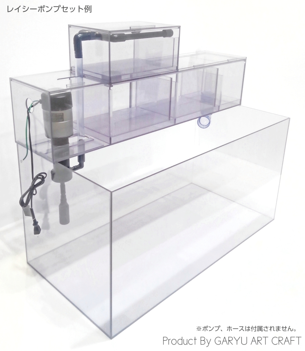 オリジナル上部フィルター 5層式 90cmアクリル水槽用 870×200×200h