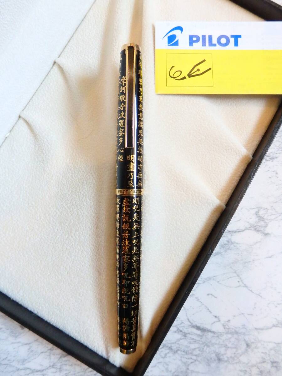 最終値下げPILOT 万年筆 黒漆般若心経