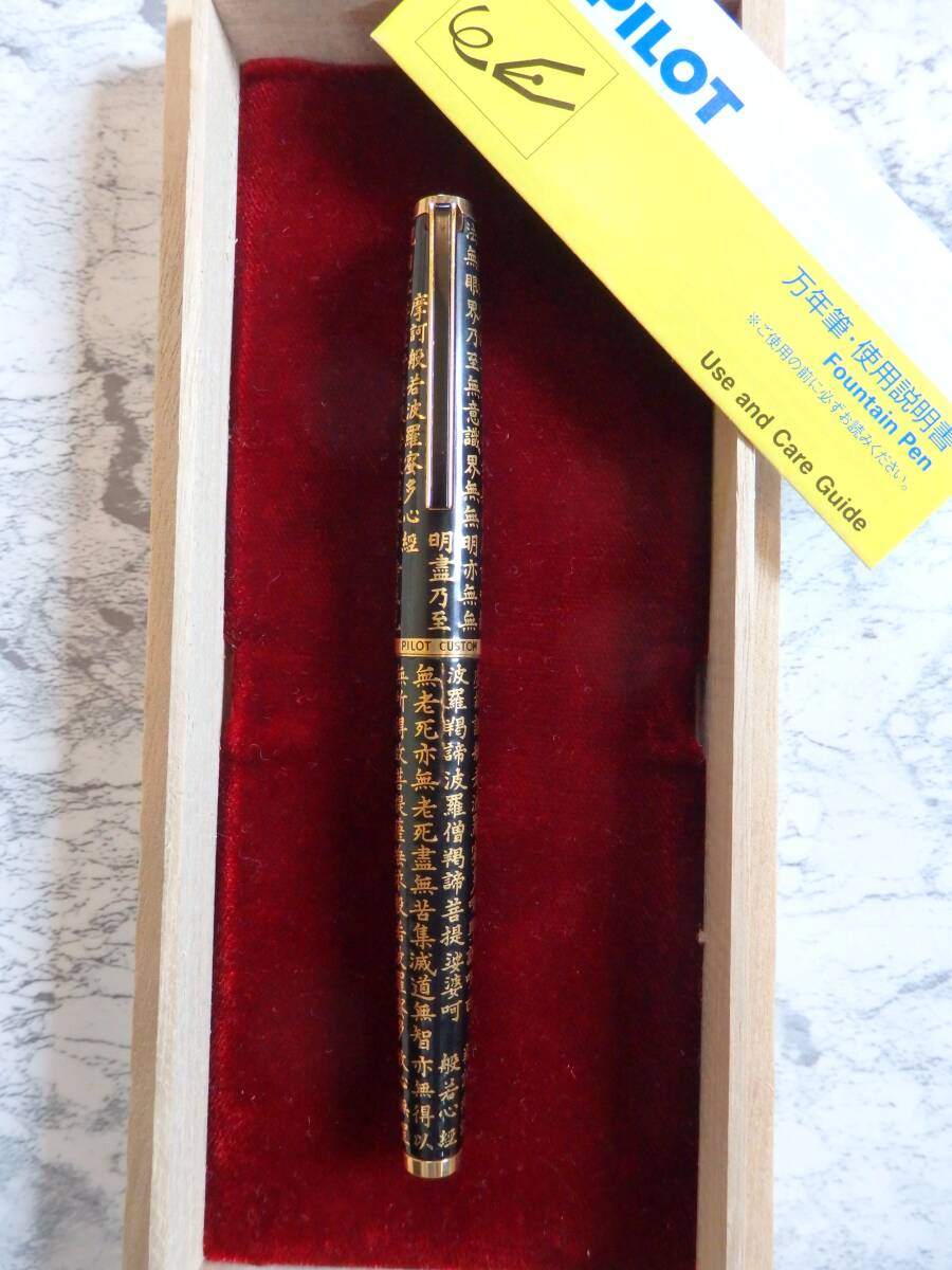 最終値下げPILOT 万年筆 黒漆般若心経