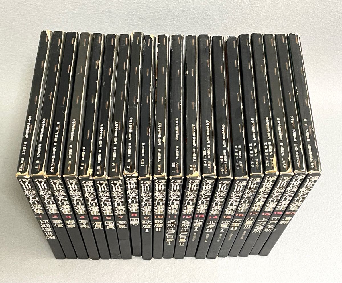 浮世絵名作選集全20巻 浮世絵名作選集全20巻 浮世絵名作選集 全20巻