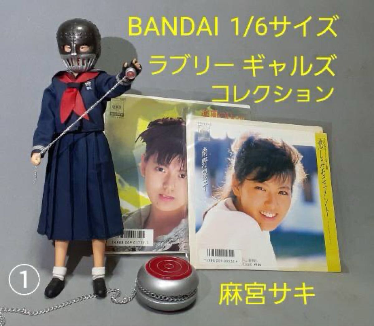 スケバン刑事 アクション用 ヨーヨー 麻宮サキ チャンピオンヨーヨー