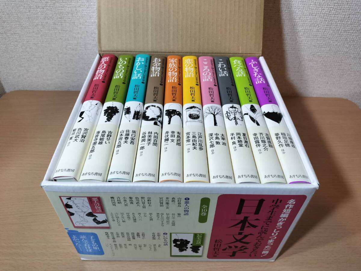 あすなろ書房 松田哲夫/編 中学生までに読んでおきたい日本文学 全10