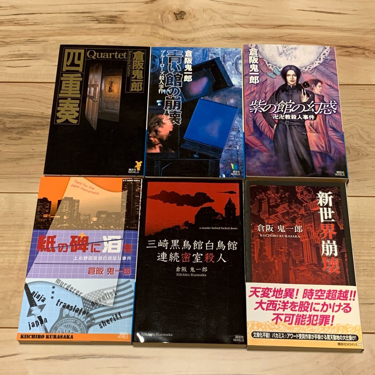 全初版 倉阪鬼一郎 新書set 14冊 ミステリー ミステリ Yahoo