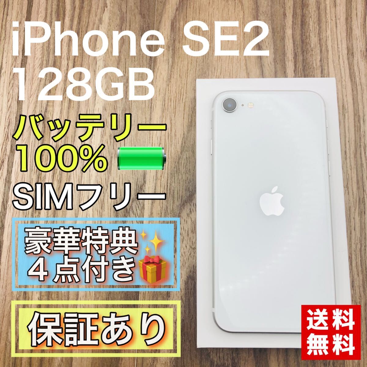 SE2、SIMフリー新品