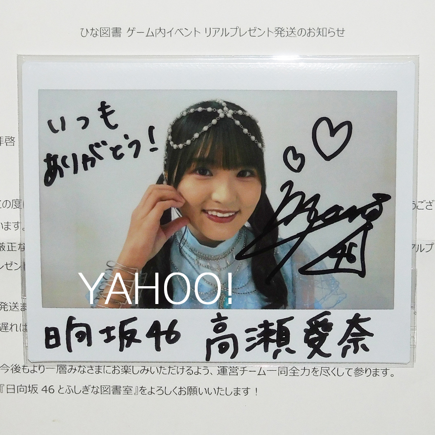 日向坂46 高瀬愛奈 サイン 直筆 チェキ 日向坂46高瀬愛奈直筆サイン入り