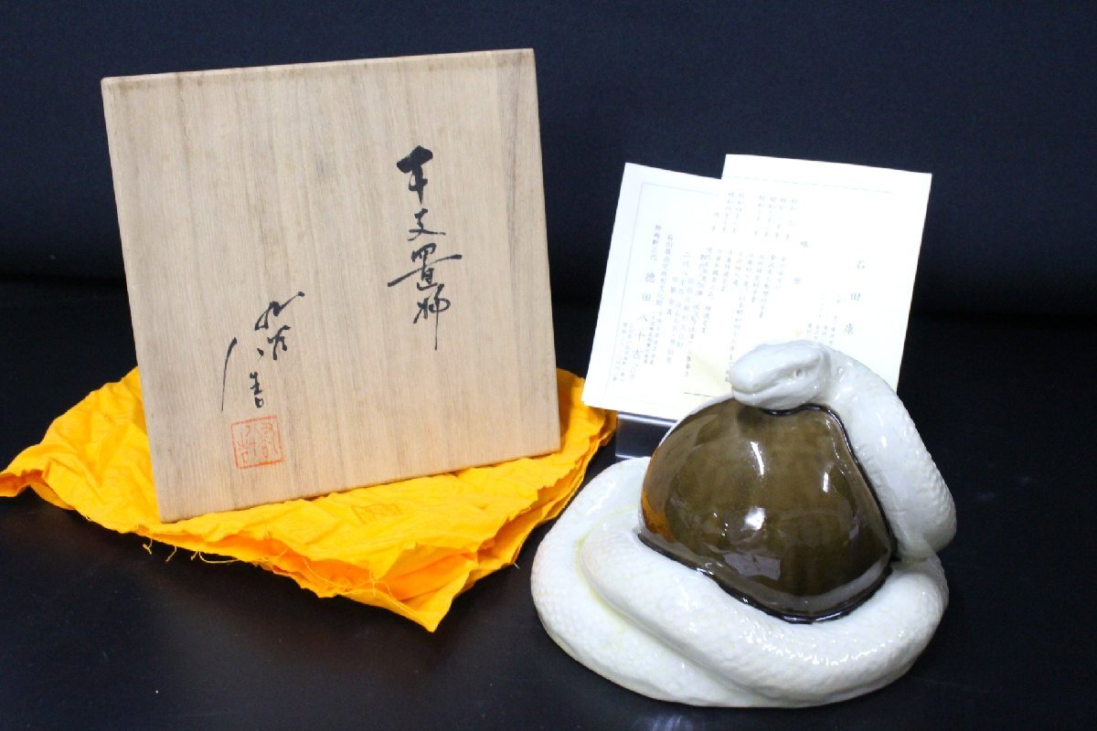 九谷焼 三代目 徳田八十吉 人間国宝 蛇 へび 干支 置物 共箱 説明書