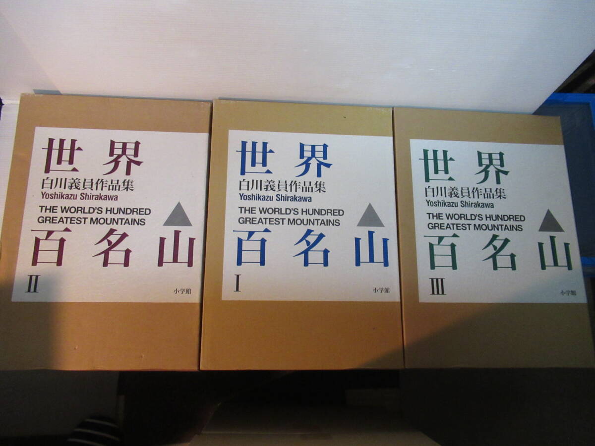 サイン入り_白川議員_世界百名山3冊セット サイン入り_白川議員_世界