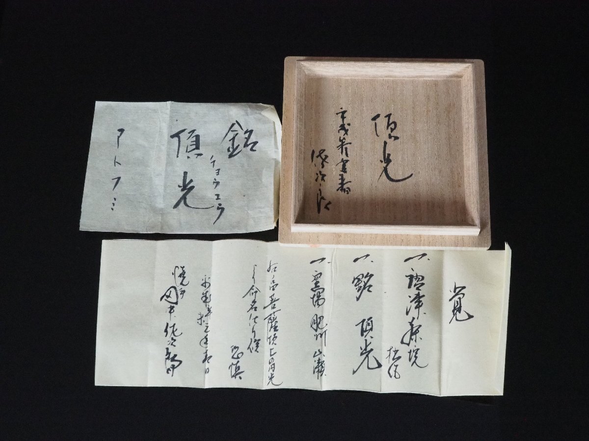 田中佐次郎作 唐津焼 絵唐津 茶碗 共箱 栞付 茶道具 - メルカリ