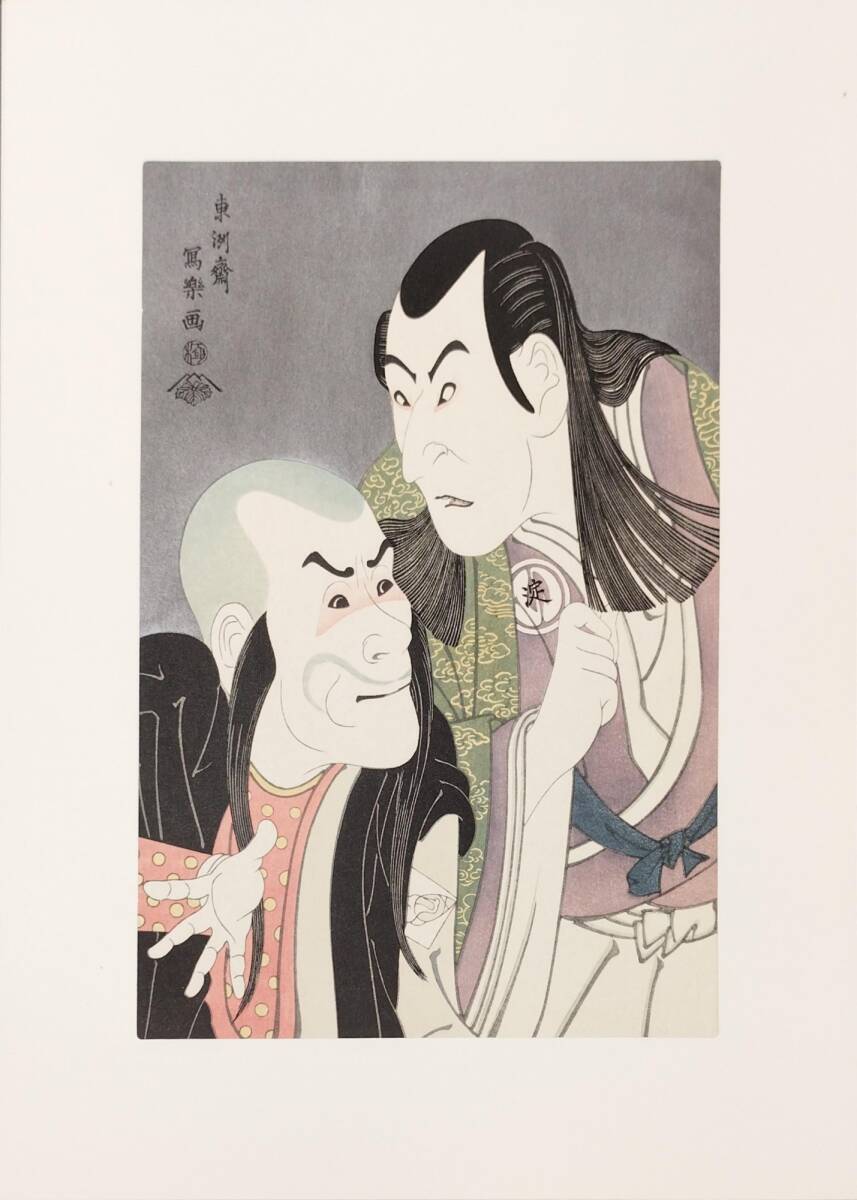 東洲斎写楽撰 手刷り 浮世絵 木版画 全40枚揃い 悠々洞出版 解説