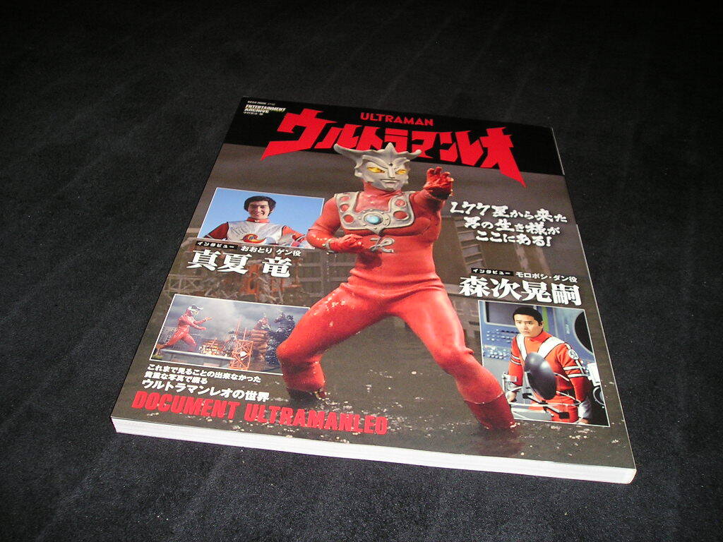 エンターテインメントアーカイブ ウルトラマンレオ ウルトラマンG 2冊