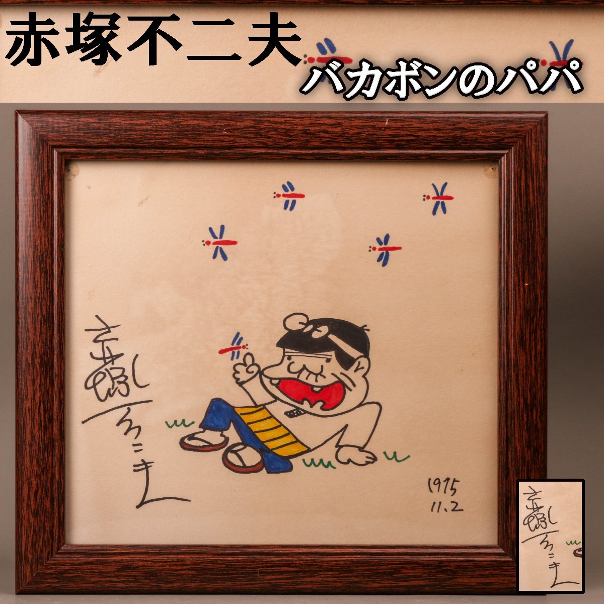 Yahoo!オークション - 赤塚不二夫 『バカボンのパパ』1975年 肉筆 色紙