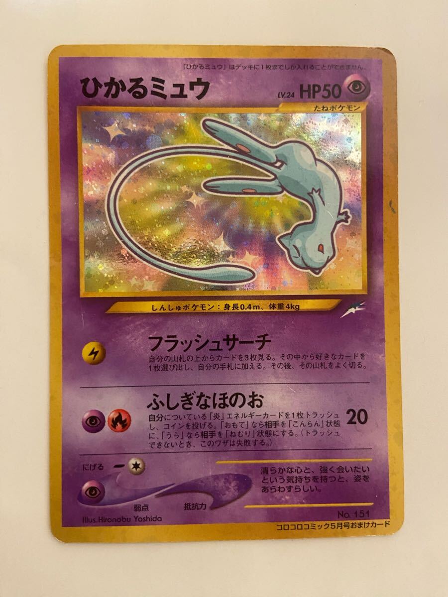 ひかるミュウ 旧裏 ポケモンカード ひかるミュウ 旧裏 ポケモンカード