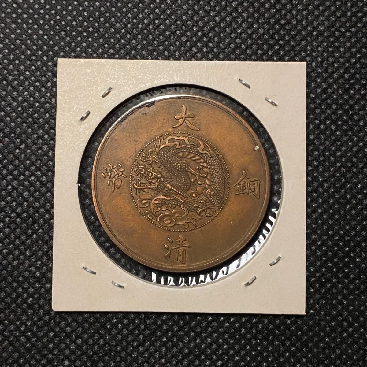 Yahoo!オークション - 大清銅幣二十文 宣統三年 中国古銭 銅貨 コレク