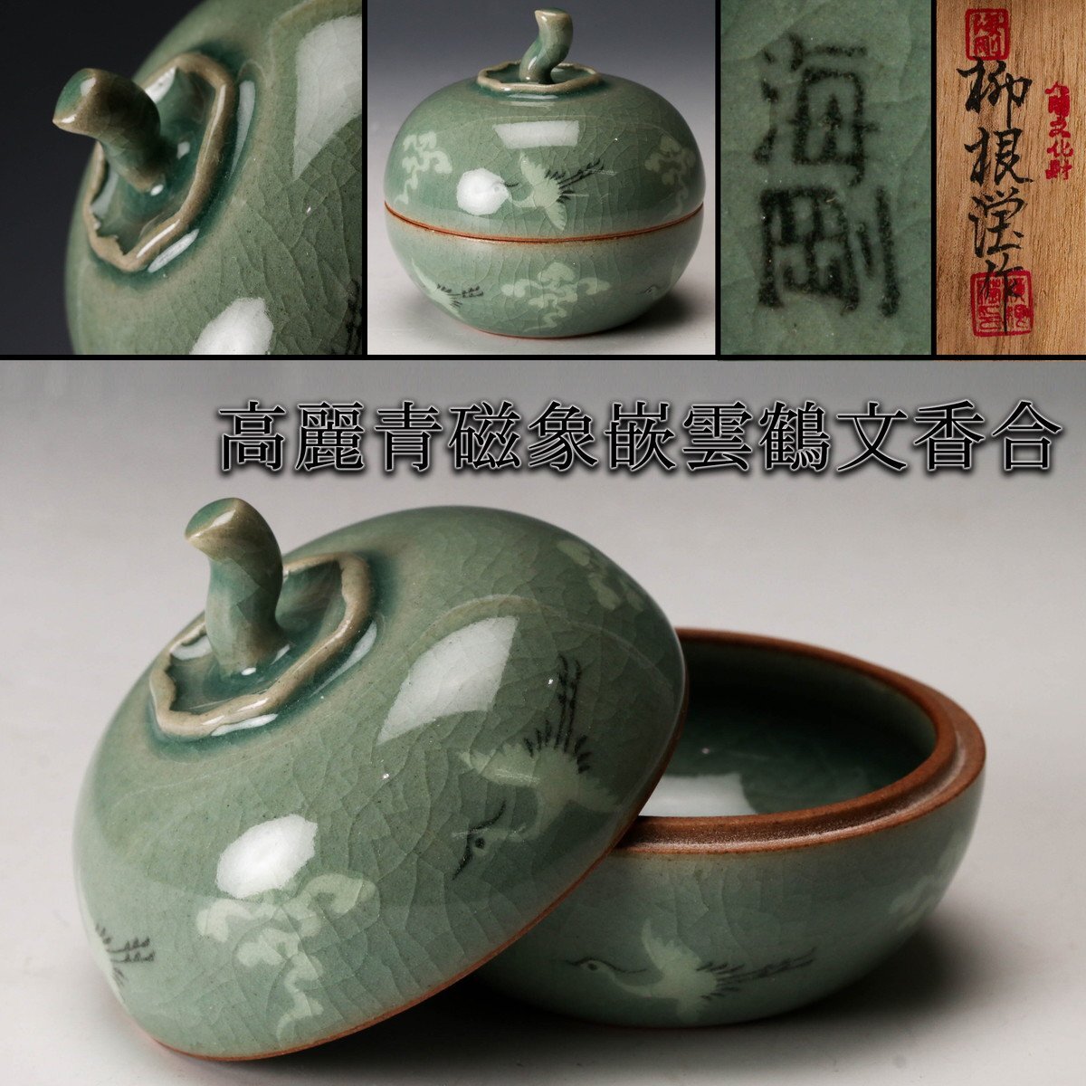 J*1様 希少 韓国人間国宝 ユへガン 柳海剛 高麗青磁 グリーン水注 花柄