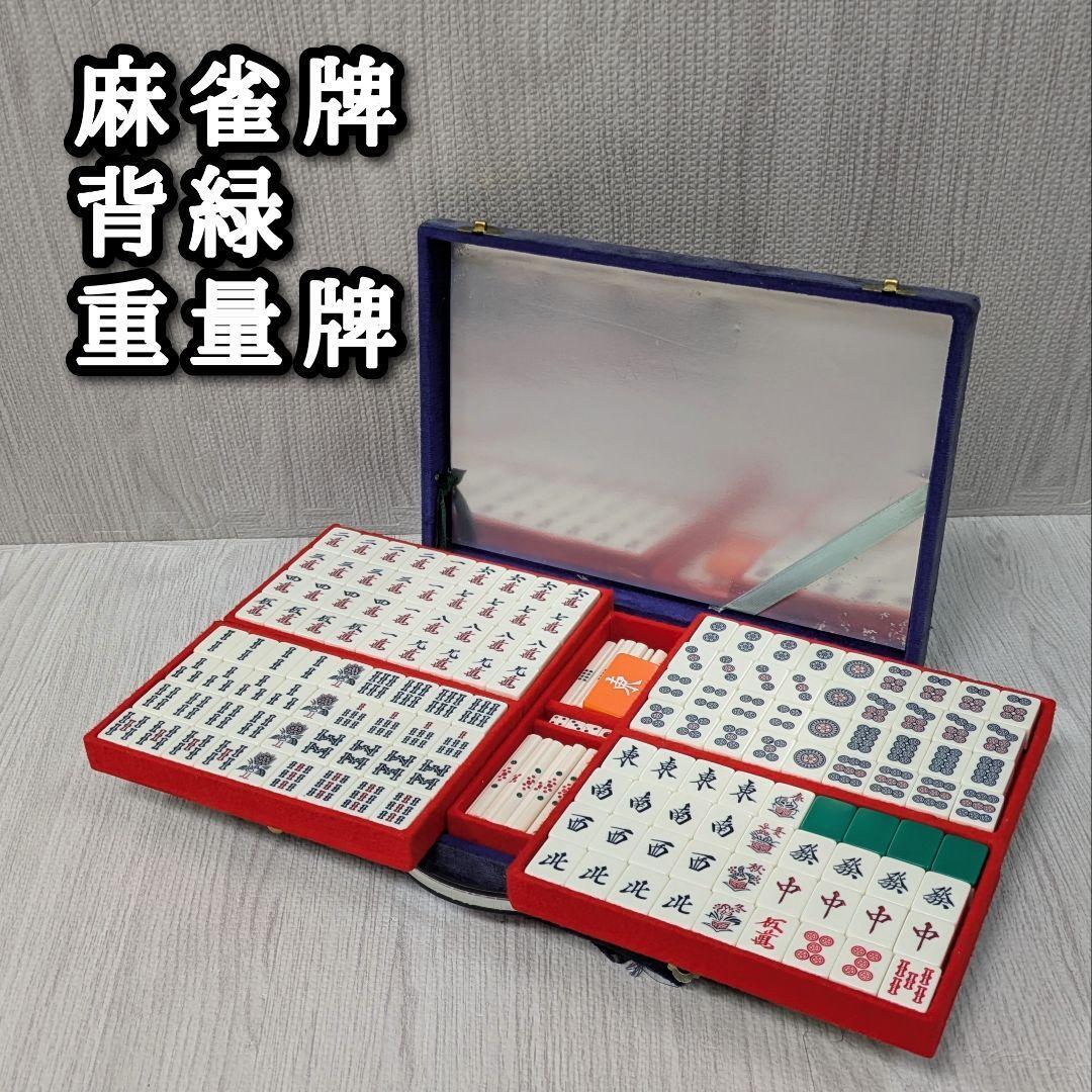 麻雀牌 背緑 重量牌 16g ケース付 レア｜Yahoo!フリマ（旧PayPayフリマ）