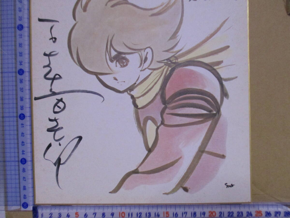 石ノ森章太郎（1998年没）直筆サイン・署名 色紙「サイボーグ009超