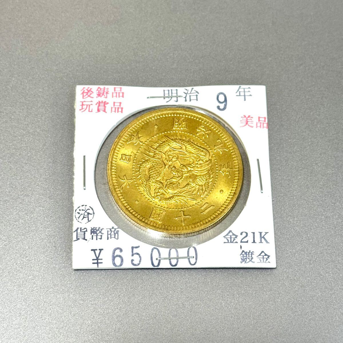 古銭 金貨 二十円金貨 明治九年 貴重 極美品】明治9年