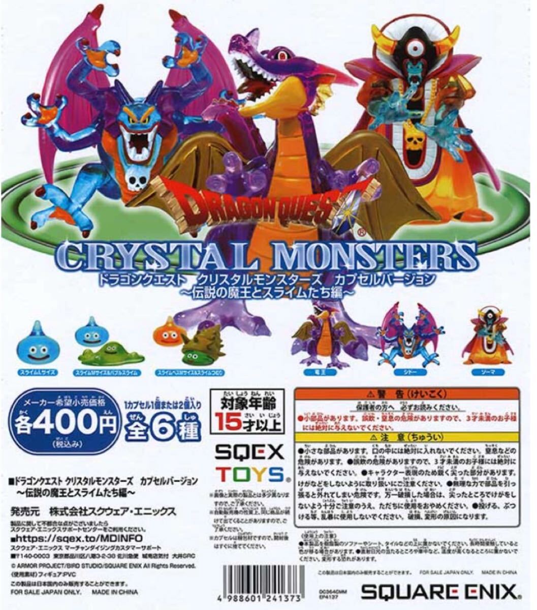 ドラゴンクエスト クリスタルモンスターズ カプセル フィギュア セット