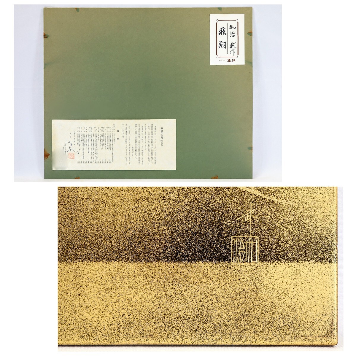 加治武 輪島塗沈金「双鶴飛翔図」画寸 33cm×24.5cm 4号