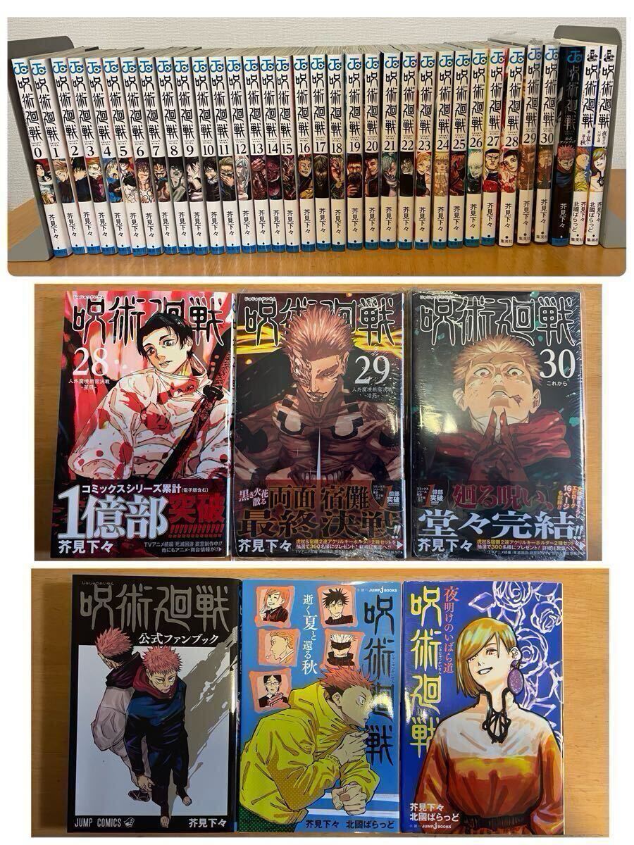 呪術廻戦 0巻~30巻 + 公式ファンブック セット 全巻セット 呪術廻戦 0
