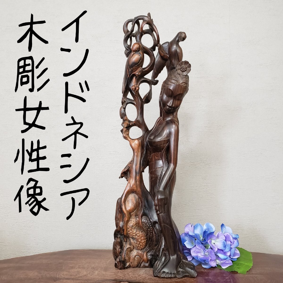 木彫り 女性像 インドネシア バリ島 黒檀？ こくたん 女性全身像