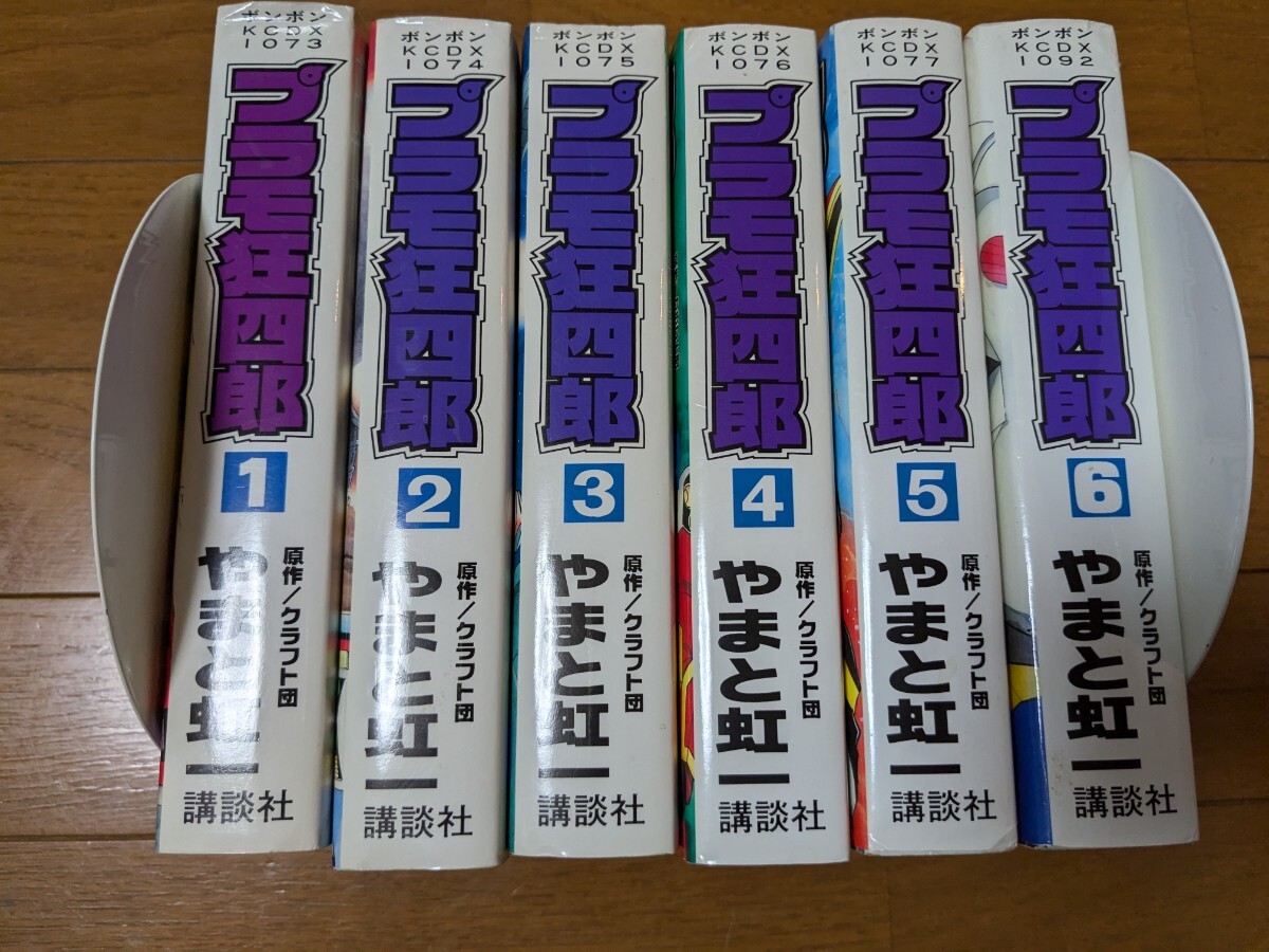 全巻初版】プラモ狂四郎 愛蔵版 2~10巻 9冊セット やまと虹一 全巻初版