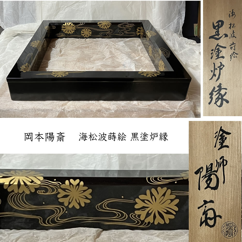 ◇F1260 岡本陽斎 海松波蒔絵 黒塗 炉縁 共箱 茶道具