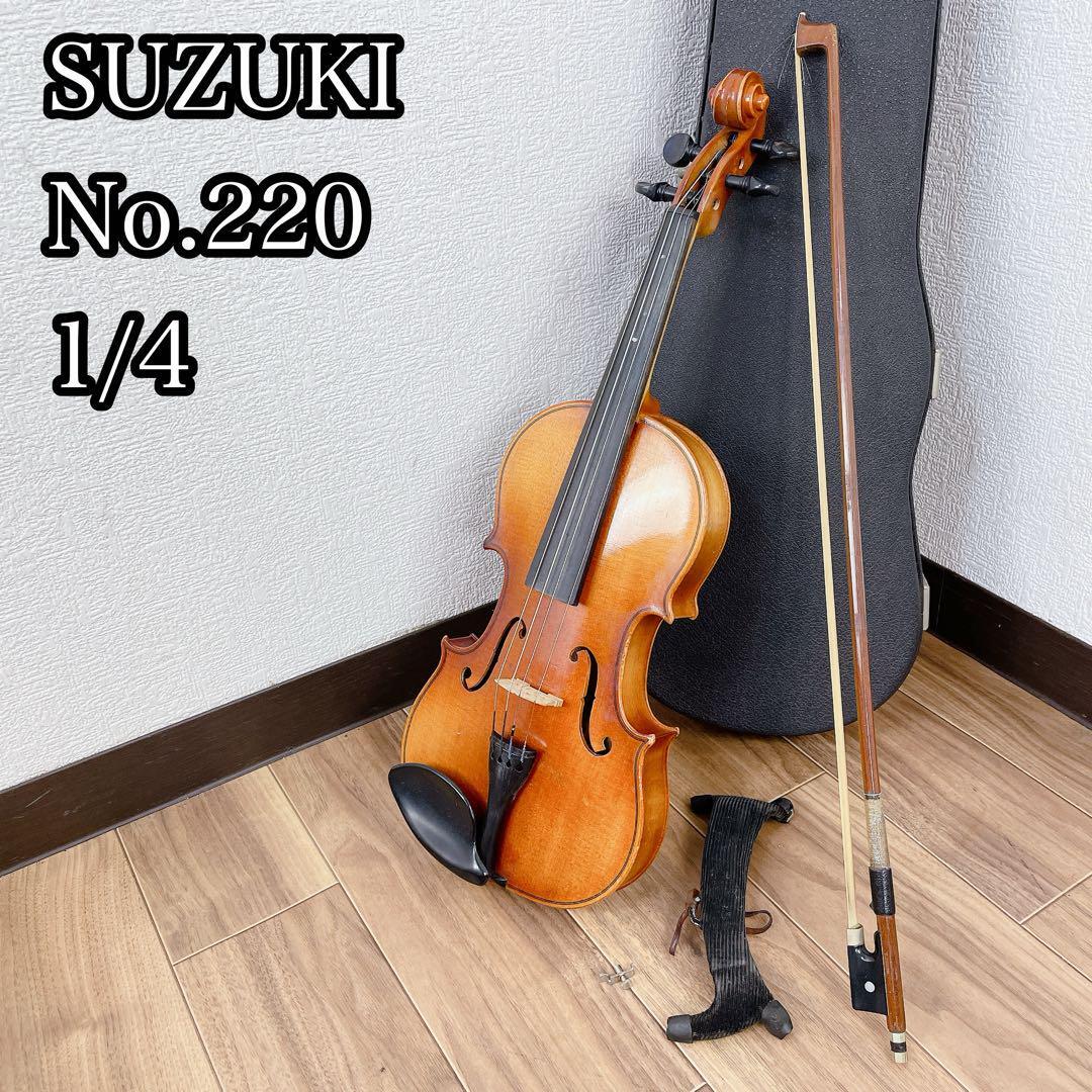 SUZUKI ヴァイオリン 220 1/4 ハードケース付 SUZUKI ヴァイオリン 220