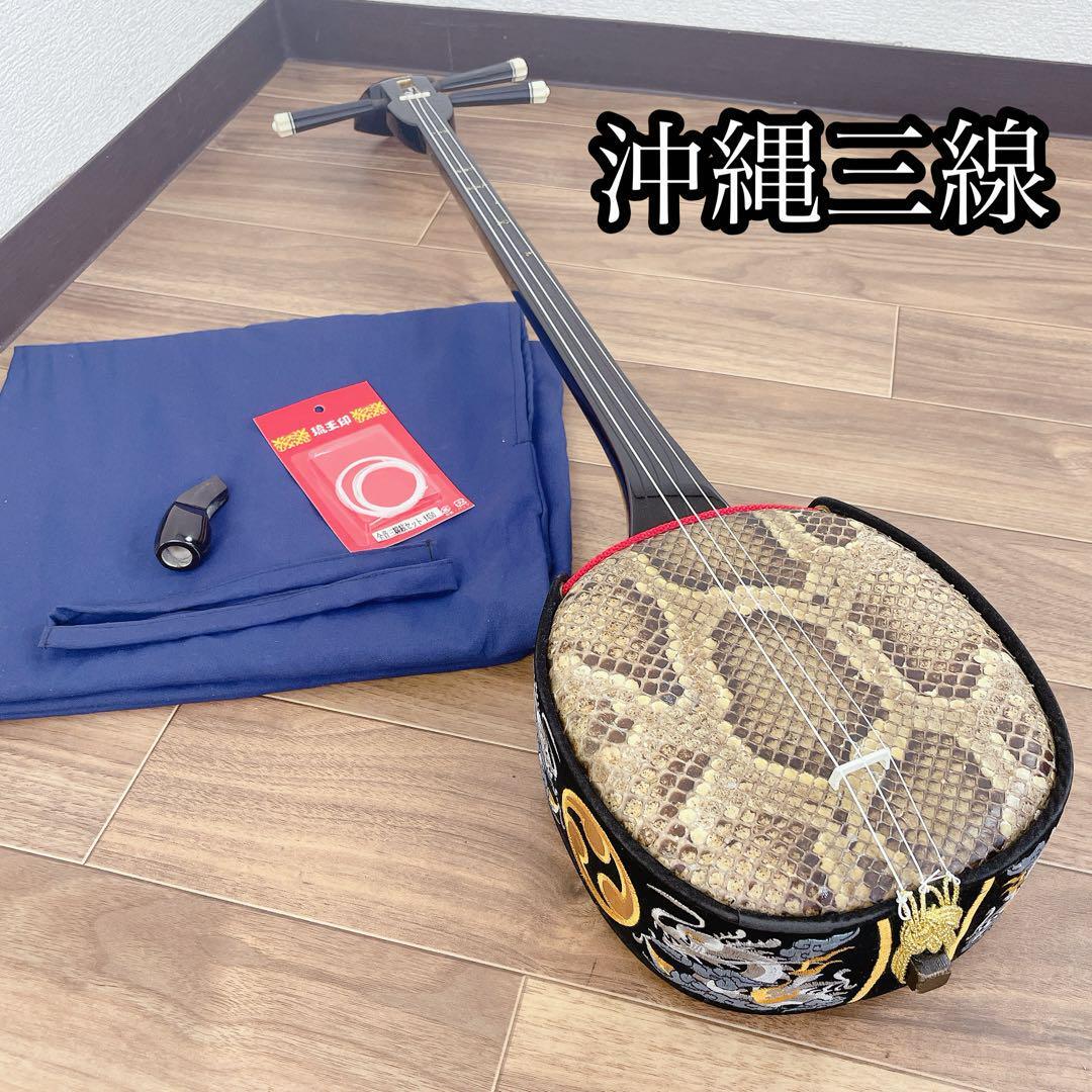 沖縄 三線 へび皮 沖縄民謡 和楽器 沖縄 三線 蛇皮 沖縄民謡 民謡 和